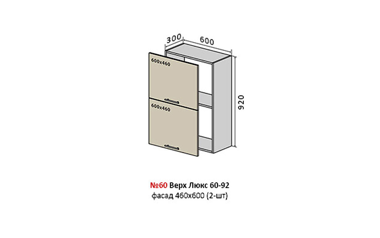 Кухонная секция MoDa Matt Luxe верхняя №60 Vip Master - Фото